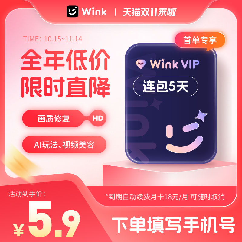 【续期可取消】Wink会员VIP5天卡AI视频超清一键剪辑视频去水印m