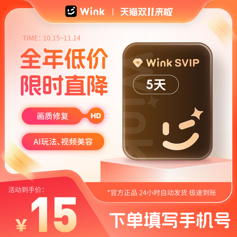 【Wink会员电脑版】Wink会员svip5天卡 AI画质修复超清视频剪映z