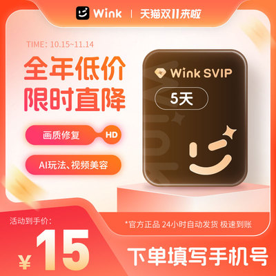 【Wink会员电脑版】Wink会员svip5天卡 AI画质修复超清视频剪映z