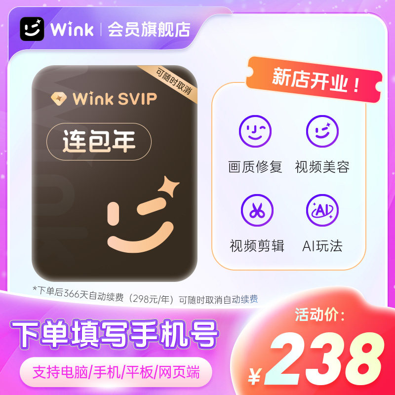 【连续包年】Wink会员SVIP年卡电脑版三端通用超清一键剪辑秒冲h