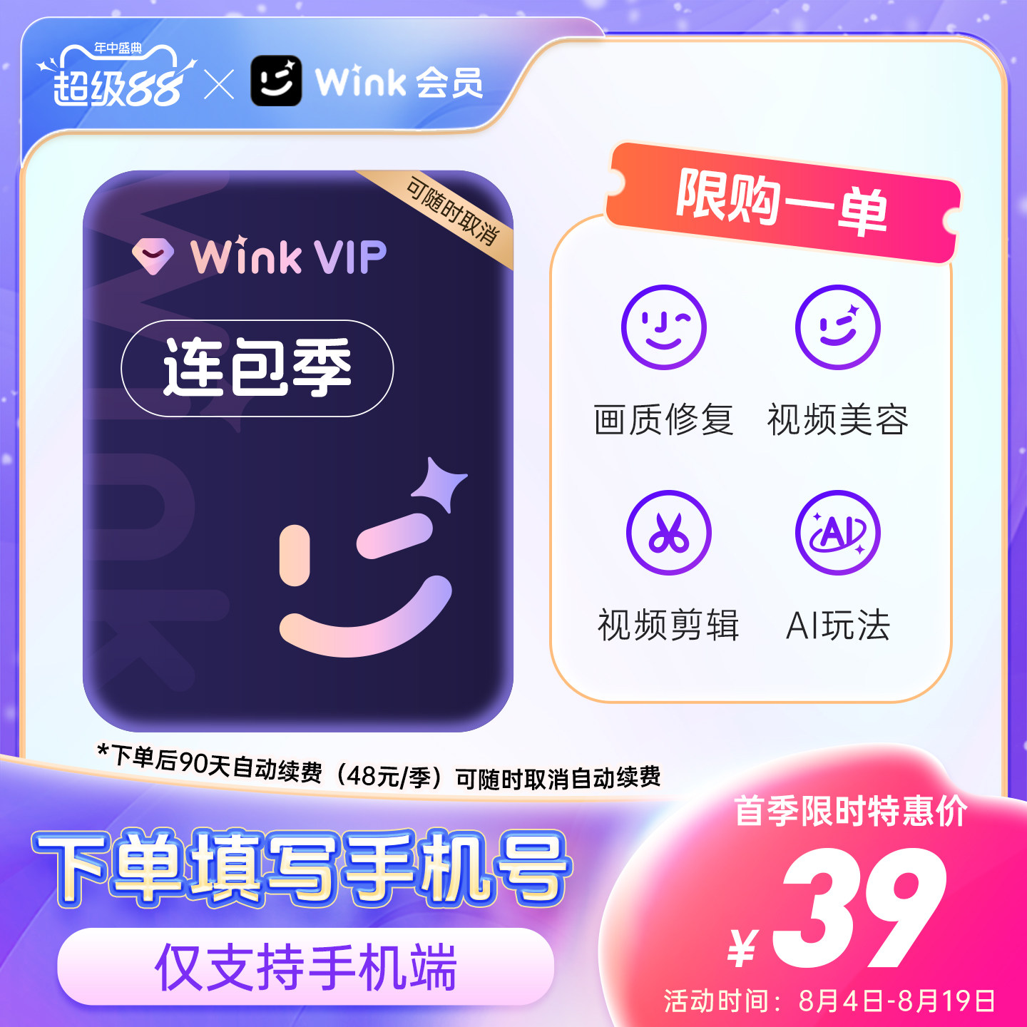 【连续包季】Wink VIP会员季卡AI视频超清一键剪辑秒冲手机剪辑
