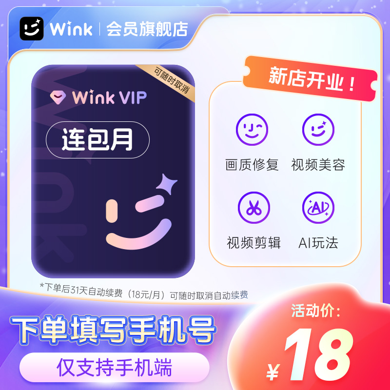 【连续包月】Wink会员VIP月卡AI视频超清一键剪辑秒冲手机app剪f