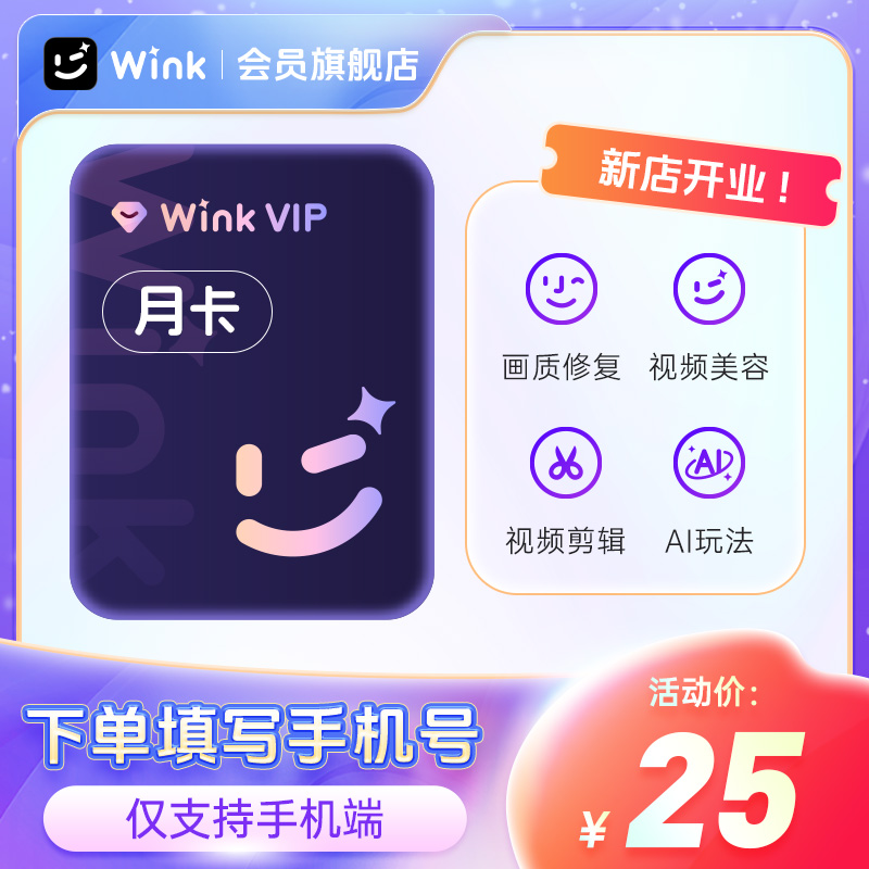 Wink会员VIP月卡AI视频超清一键剪辑视频去水印 秒冲手机app剪辑