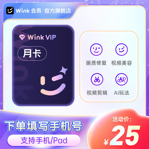 【88VIP专享】Wink VIP会员月卡AI视频超清一键剪辑视频去水印