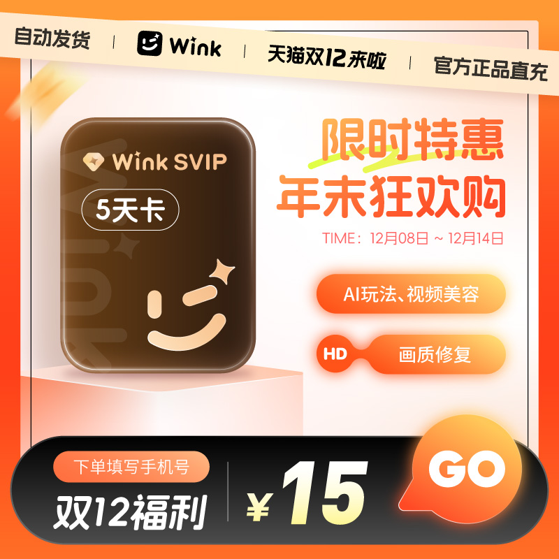 【Wink会员电脑版】Wink会员svip5天卡 AI画质修复超清视频剪映z