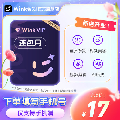【连续包月】Wink VIP会员月卡AI视频超清一键剪辑秒冲手机剪辑