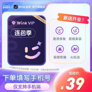 【连续包季】Wink会员VIP季卡AI视频超清一键剪辑秒冲手机剪辑r