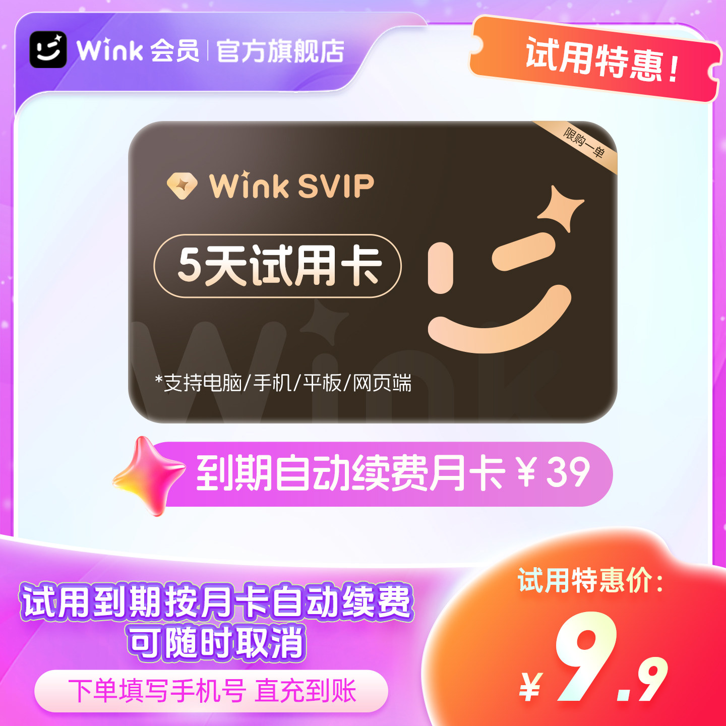 【到期续订月卡】Wink SVIP会员5天卡电脑版超清去水印剪辑视频