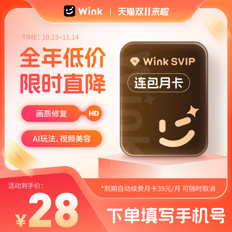 【连续包月】电脑版Wink会员SVIP月卡三端通用超清一键剪辑秒冲r