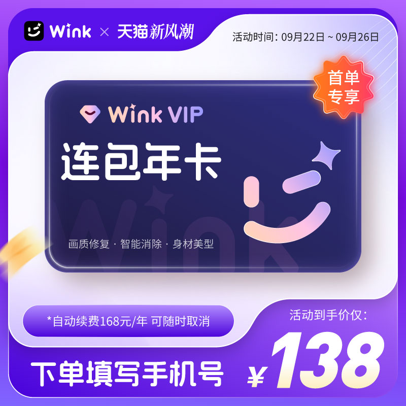 【连续包年】Wink会员VIP年卡12个月AI视频超清去水印