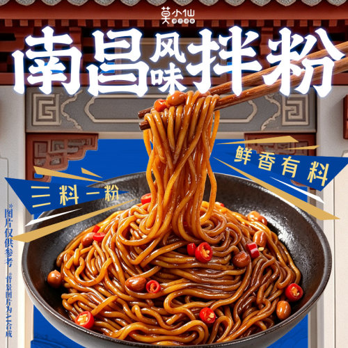 莫小仙南昌拌粉微波冲泡版293g*2盒懒人方便速食品夜宵意面火锅杯