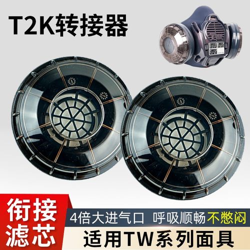 T2K转接盒适用重松TW系列U2K滤芯