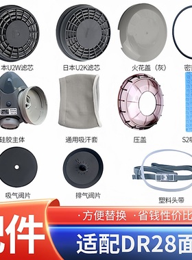 日本重松口罩DR28配件U2K滤芯呼吸阀密封圈边盖转接盒头带吸汗套