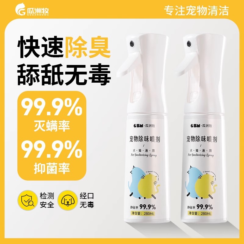 宠物猫咪狗狗除臭剂除螨抑菌