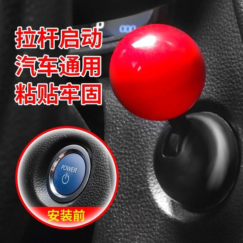 正品一键启动摇杆汽车发动机启停按钮操纵杆装饰贴送朋友车载小