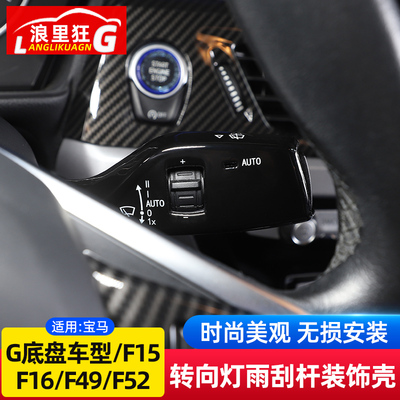宝马新3系5系7系1系X3X4X5X1雨刮杆转向灯开关装饰贴内饰改装配件