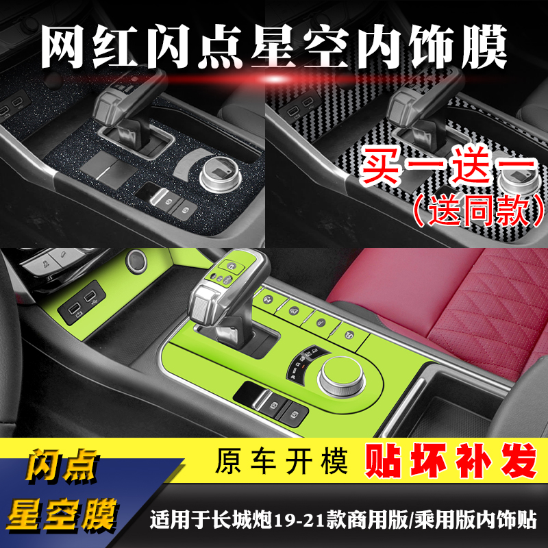 19-21款长城炮商用版/乘用版车内改装贴中控贴膜内饰装饰排挡用品