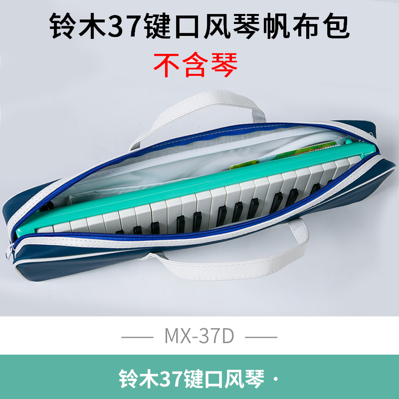 铃木口风琴包MX-37D收纳袋37键口风琴包装盒口风琴盒子琴袋子吹管