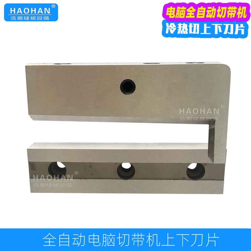 电脑冷热切带机上下刀片988切拉链机刀片织带商标机魔术贴白钢刀