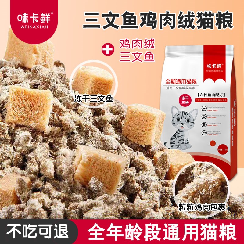 味卡鲜冻干猫粮鱼肉味鸡肉绒猫粮成猫小猫幼猫全阶段通用营养补钙
