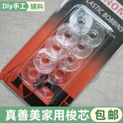 JANOME/真善美/车乐美家用多功能缝纫机梭芯/线芯绕线芯塑料梭芯