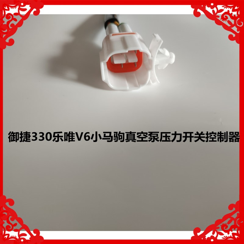 适用于御捷330乐唯V6小马驹途骏途悦真空泵控制器感应器压力开关