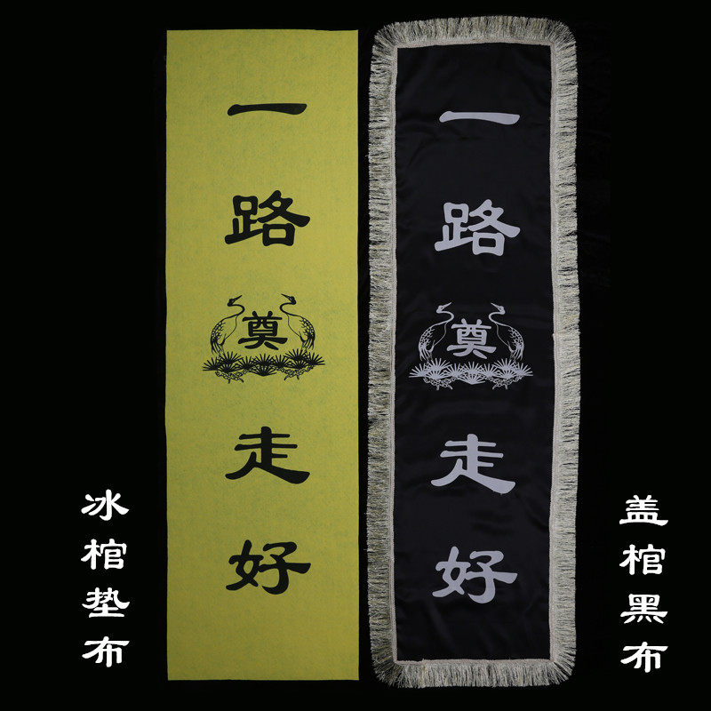 黑盖布棺罩绒棺木棺冰棺罩冷棺棺材罩刺殡仪馆火化毯纸棺环保寿毯