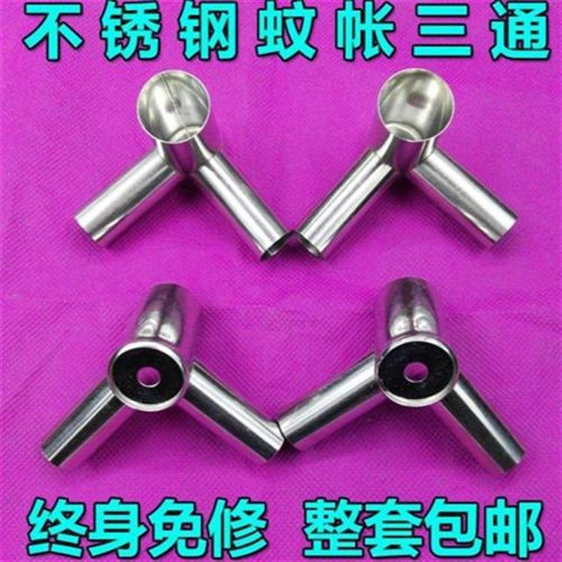蚊帐三通接口不锈钢蚊帐三通支架加厚耐用蚊帐接头零件金属配件