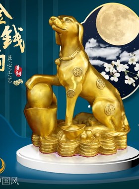 纯铜金钱狗招财元宝狗生肖狗瑞兽摆件室内客厅办公室装饰摆放用品