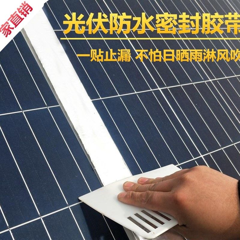 光伏发电板专用防水胶带光伏密封胶条发电板压块密封胶带止漏胶条,基础建材,防水涂料,淘宝优惠券,粉丝福利购,淘宝优惠卷