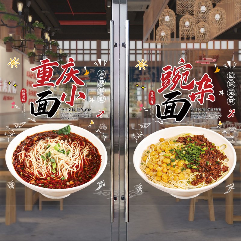 面馆早餐店重庆小面炸酱面海报玻璃贴纸热干面牛肉面墙面装饰墙贴