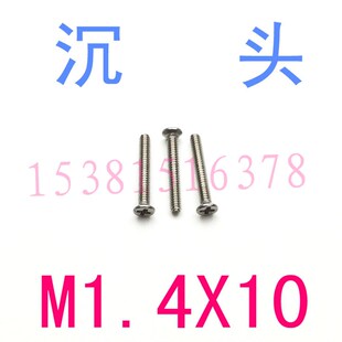 平头螺丝钉m1.4x10 不锈钢304平头沉头螺丝m1.4 千