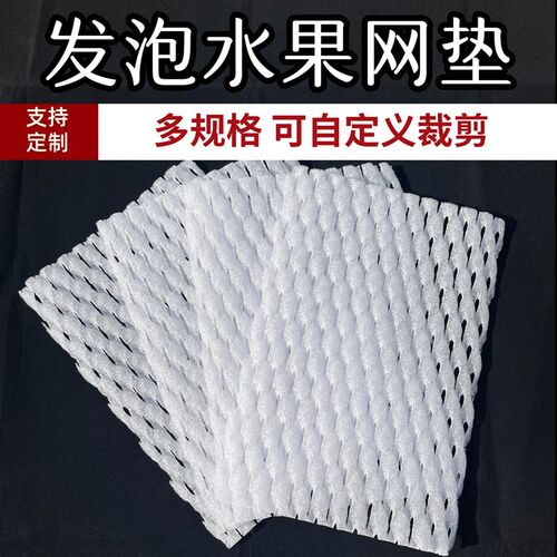 水果泡沫网垫加厚防震高弹网格垫葡萄框周转箱铺垫防摔发泡网垫片