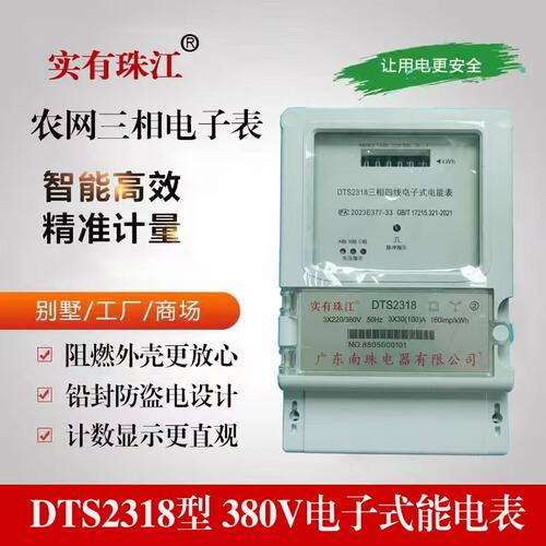 珠江三相四线智能电表防窃电