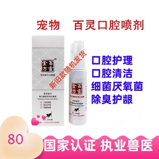贝里奥百灵金方口腔喷剂宠物犬猫狗口腔保健护理牙龈口腔臭水