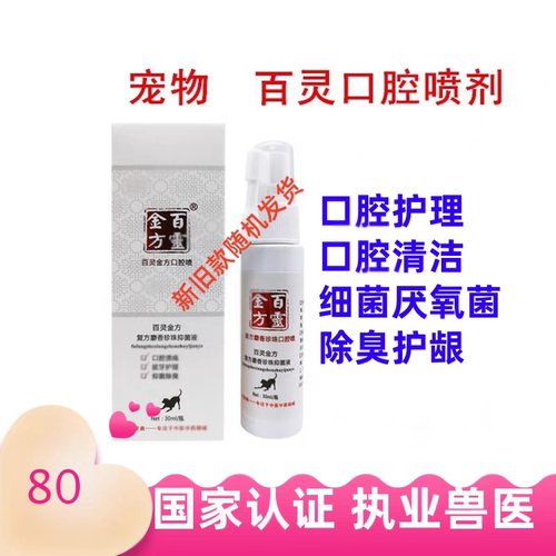 百灵金方口腔喷剂口炎牙龈红肿