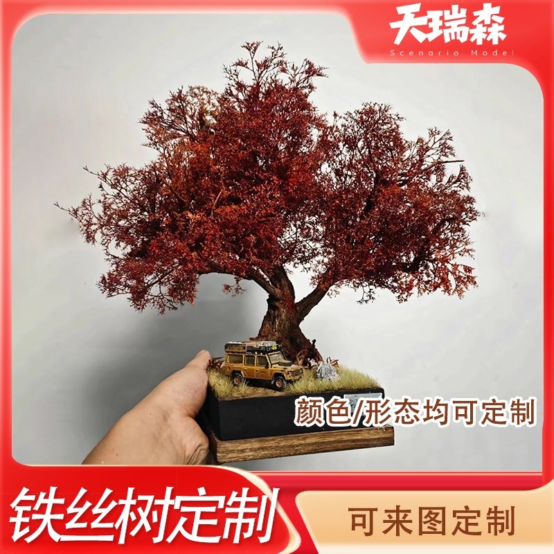 来图定制铁丝树模型 颜色/尺寸/形态定制 沙盘diy场景布局