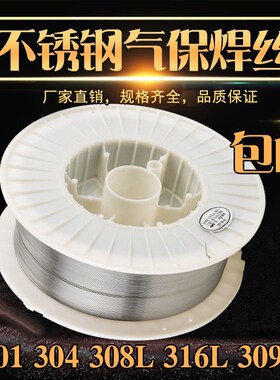 304不锈钢气保焊丝308309316L二保实心焊丝0.8/1.0/1.2五公斤装2