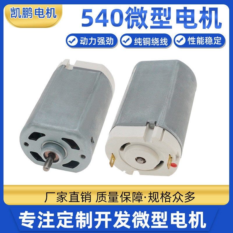 540微型电机筋膜枪榨汁机充气泵直流永磁小马达 吸尘器振动电机