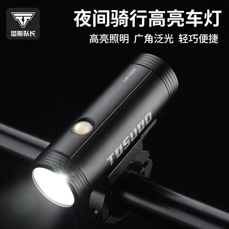 塔斯队长自行车夜骑灯可充电夜间强光防水山地车车灯骑行装备配件