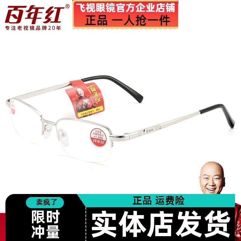 百年红老花镜男女时尚金属超轻清中老年人便携郭冬临代言半框舒