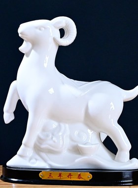 白色陶瓷十二生肖羊摆件缺角镇宅招财风水山羊摆设工艺品家装饰品
