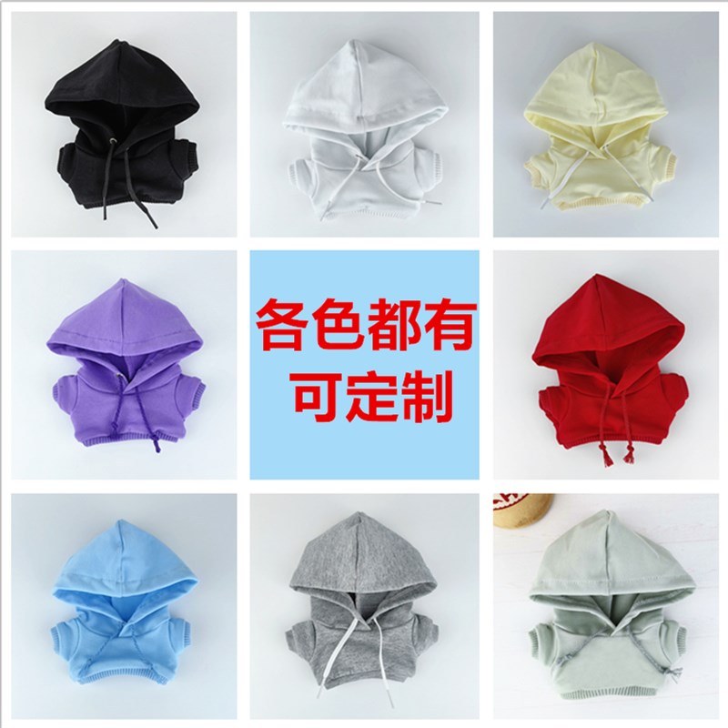 可定制现货娃衣20cm15cm10cm纯色连帽卫衣棉花娃娃玩偶公仔无属性