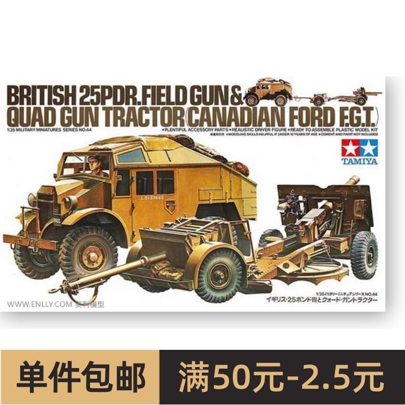 田宫拼装战车模型 1/35 英军25磅榴弹炮及牵引车 (35044)
