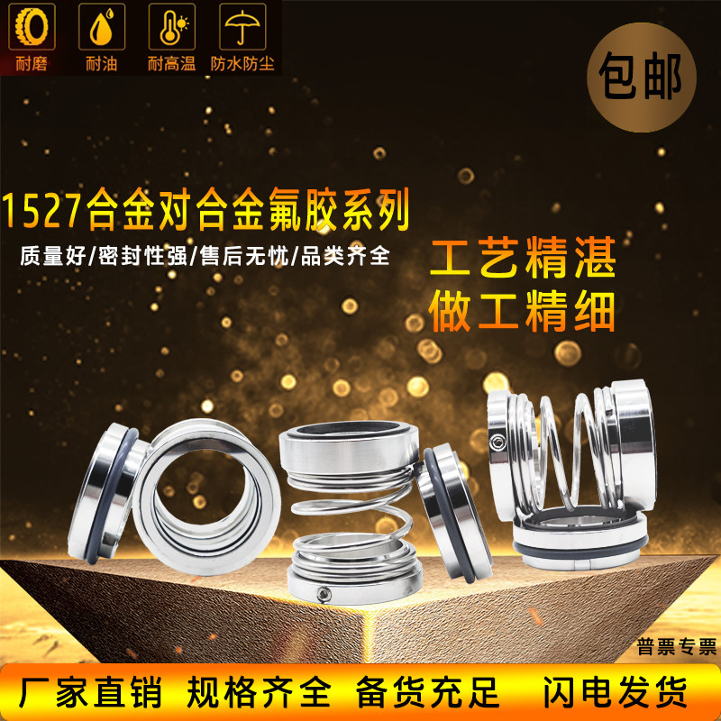 机械密封1527-18/20/22/25/28/30/35/38/40-55水泵配件水封合金