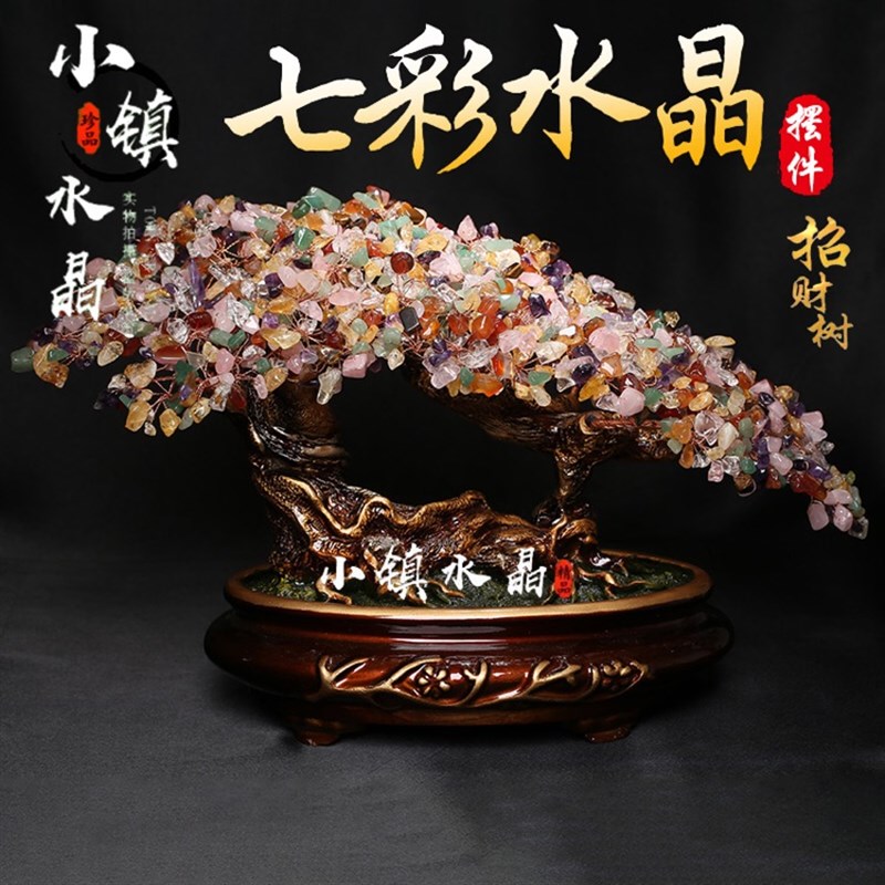 天然七彩水晶招财摇钱树家居客厅玄关床头柜摆件生日喜庆创意礼品