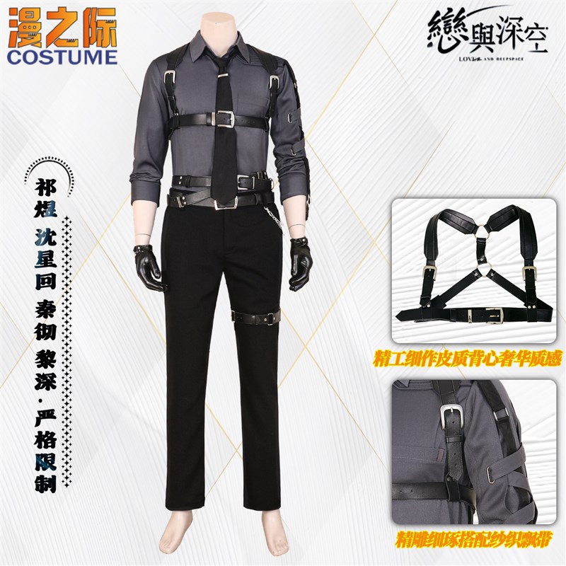 漫之际 恋与深空 秦彻 沈星回 黎深 祁煜严格限制衬衣动漫服装C服