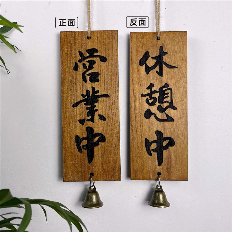 实木雕刻木牌定制店铺正在营业中休息中双面已打样日式装饰挂牌