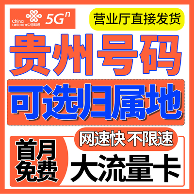 贵州归属贵阳六盘遵义安顺限量全国通用大流量上网卡电话手机卡无