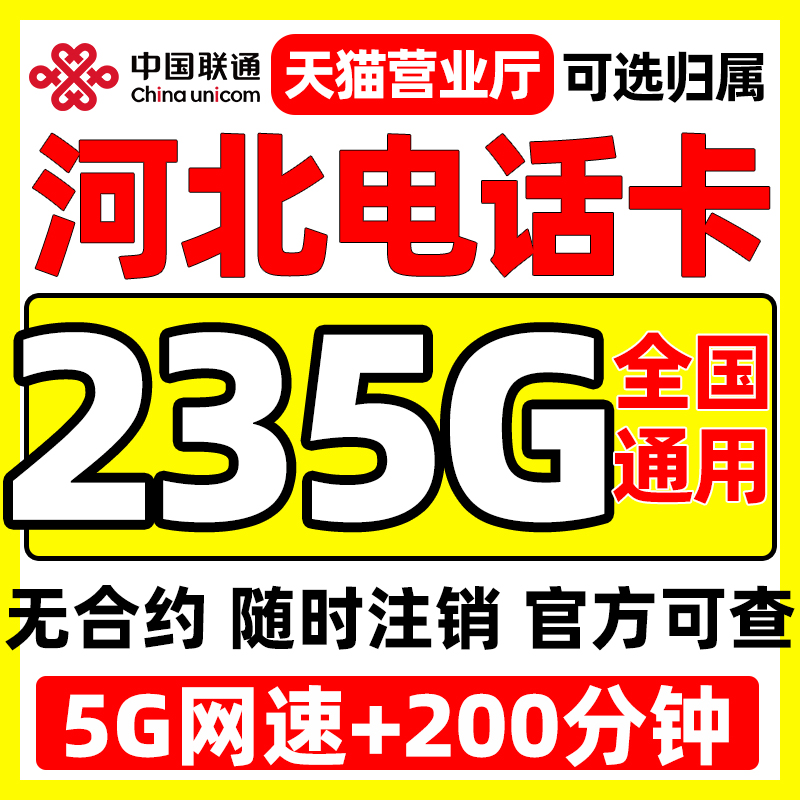 河北省归属联通流量卡无线限量全国通用大5G校园上网卡电话手机卡